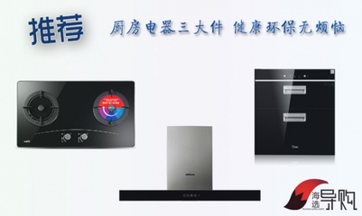 6000 元搞定品牌厨房电器三大件，健康环保无烦恼